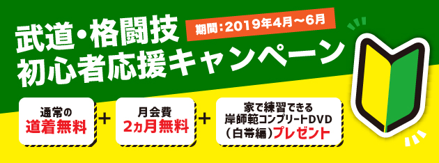 武道・格闘技初心者応援キャンペーン