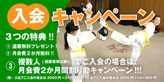 入会キャンペーン